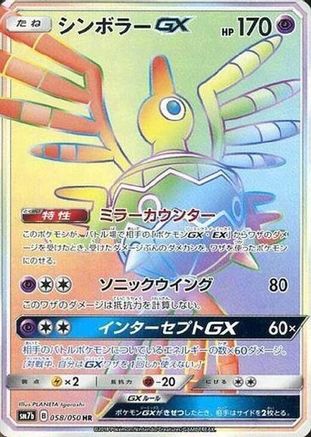 Sigilyph GX 058/050 [SM7b Fairy Rise] Holofoil (Japanese)