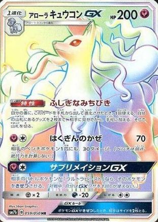 Alolan Ninetales GX 059/050 [SM7b Fairy Rise] Holofoil (Japanese)