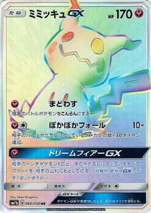 Mimikyu GX 060/050 [SM7b Fairy Rise] Holofoil (Japanese)