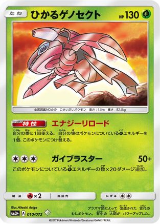 Shining Genesect 010/072 [SM3 Shining Legends] Holofoil (Japanese)
