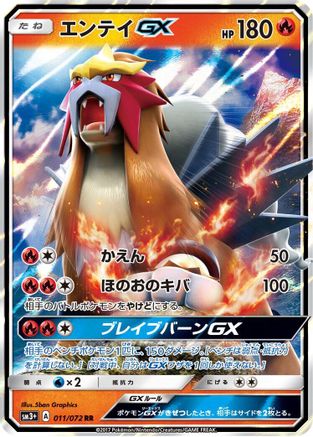 Entei GX 011/072 [SM3 Shining Legends] Holofoil (Japanese)