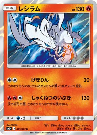 Reshiram 015/072 [SM3 Shining Legends] Holofoil (Japanese)