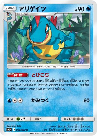 Croconaw 020/072 [SM3 Shining Legends] (Japanese)