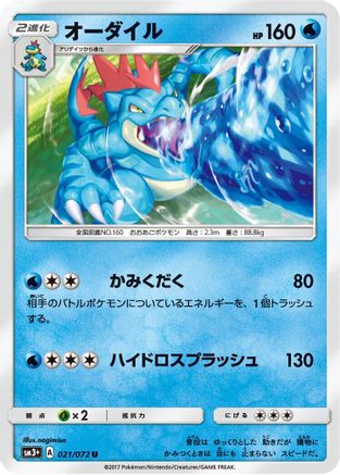 Feraligatr 021/072 [SM3 Shining Legends] (Japanese)