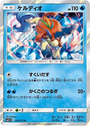 Keldeo 027/072 [SM3 Shining Legends] Holofoil (Japanese)