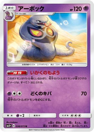 Arbok 038/072 [SM3 Shining Legends] (Japanese)