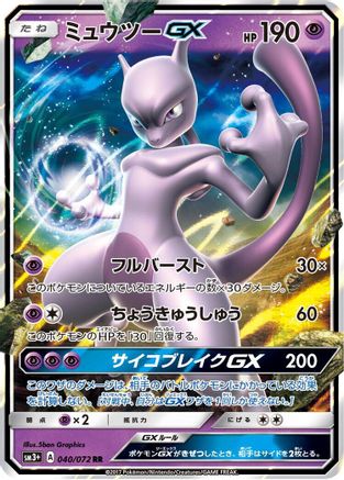 Mewtwo GX 040/072 [SM3 Shining Legends] Holofoil (Japanese)