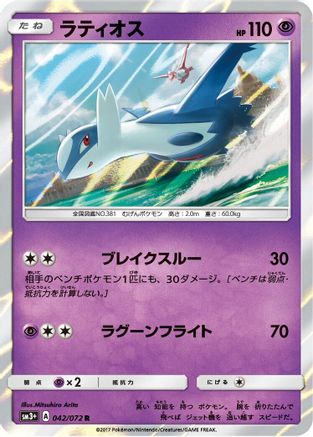 Latios 042/072 [SM3 Shining Legends] Holofoil (Japanese)