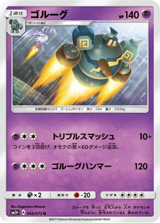 Golurk 045/072 [SM3 Shining Legends] (Japanese)