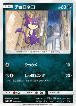 Purrloin 049/072 [SM3 Shining Legends] (Japanese)