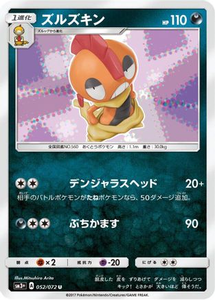 Scrafty 052/072 [SM3 Shining Legends] (Japanese)
