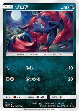 Zorua 053/072 [SM3 Shining Legends] (Japanese)