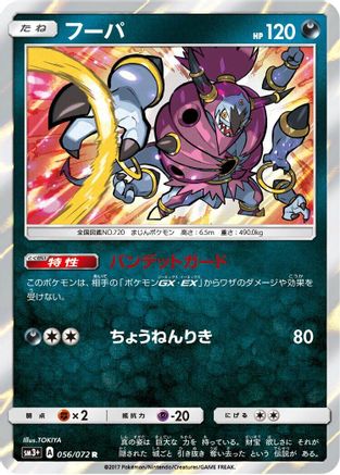 Hoopa 056/072 [SM3 Shining Legends] Holofoil (Japanese)