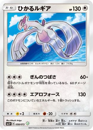 Shining Lugia 058/072 [SM3 Shining Legends] Holofoil (Japanese)
