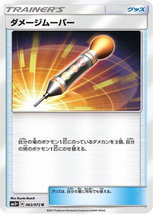 Damage Mover 063/072 [SM3 Shining Legends] (Japanese)