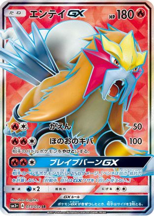 Entei GX 073/072 [SM3 Shining Legends] Holofoil (Japanese)