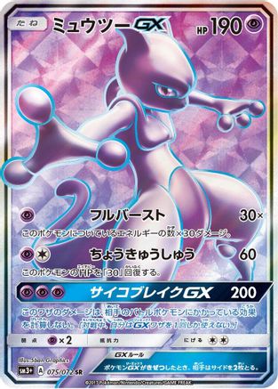 Mewtwo GX 075/072 [SM3 Shining Legends] Holofoil (Japanese)