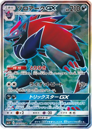 Zoroark GX 076/072 [SM3 Shining Legends] Holofoil (Japanese)