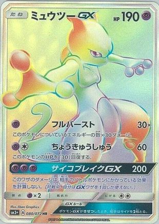 Mewtwo GX 080/072 [SM3 Shining Legends] Holofoil (Japanese)