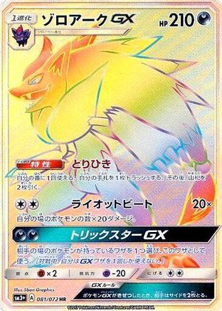 Zoroark GX 081/072 [SM3 Shining Legends] Holofoil (Japanese)