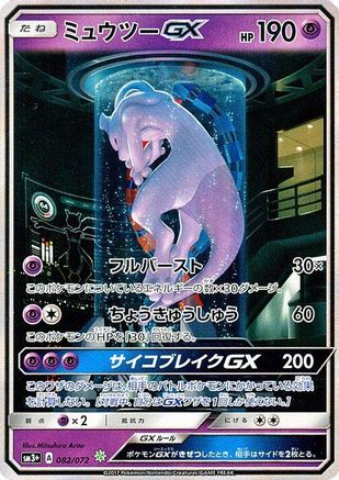 Mewtwo GX 082/072 [SM3 Shining Legends] Holofoil (Japanese)