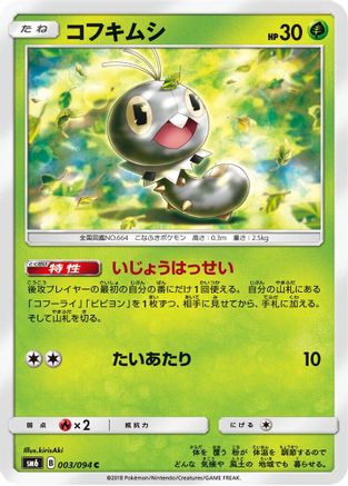 Scatterbug 003/094 [SM6 Forbidden Light] (Japanese)