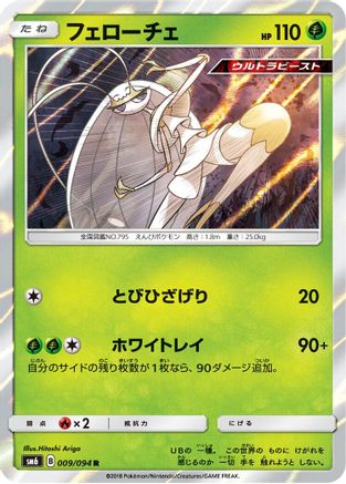 Pheromosa 009/094 [SM6 Forbidden Light] Holofoil (Japanese)