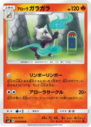 Alolan Marowak 010/094 [SM6 Forbidden Light] (Japanese)