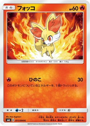 Fennekin 011/094 [SM6 Forbidden Light] (Japanese)