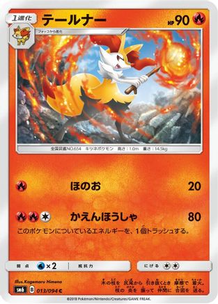 Braixen 013/094 [SM6 Forbidden Light] (Japanese)