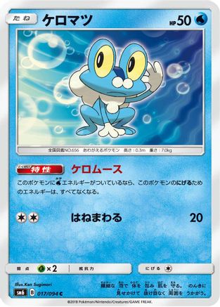Froakie 017/094 [SM6 Forbidden Light] (Japanese)