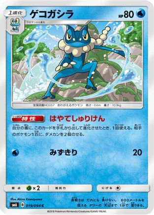 Frogadier 019/094 [SM6 Forbidden Light] (Japanese)