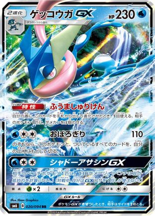 Greninja GX 020/094 [SM6 Forbidden Light] Holofoil (Japanese)