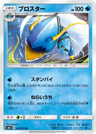 Clawitzer 022/094 [SM6 Forbidden Light] (Japanese)