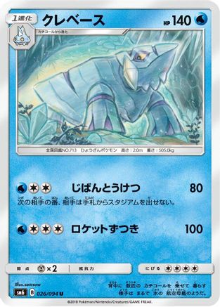 Avalugg 026/094 [SM6 Forbidden Light] (Japanese)