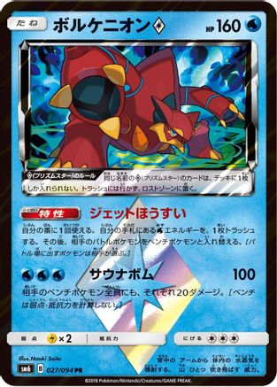 Volcanion Prism Star 027/094 [SM6 Forbidden Light] Holofoil (Japanese)