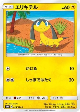Helioptile 028/094 [SM6 Forbidden Light] (Japanese)