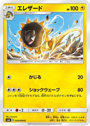 Heliolisk 029/094 [SM6 Forbidden Light] (Japanese)