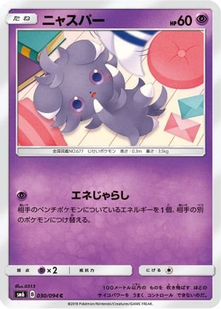 Espurr 030/094 [SM6 Forbidden Light] (Japanese)