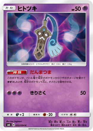 Honedge 032/094 [SM6 Forbidden Light] (Japanese)