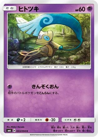 Honedge 033/094 [SM6 Forbidden Light] (Japanese)
