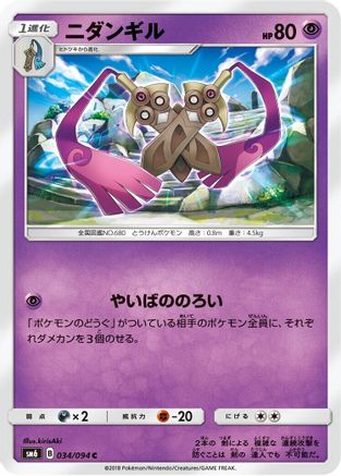 Doublade 034/094 [SM6 Forbidden Light] (Japanese)