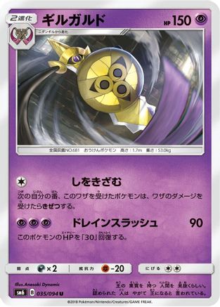 Aegislash 035/094 [SM6 Forbidden Light] (Japanese)