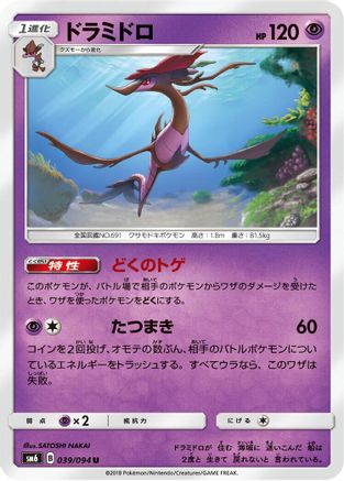 Dragalge 039/094 [SM6 Forbidden Light] (Japanese)