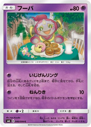 Hoopa 040/094 [SM6 Forbidden Light] (Japanese)