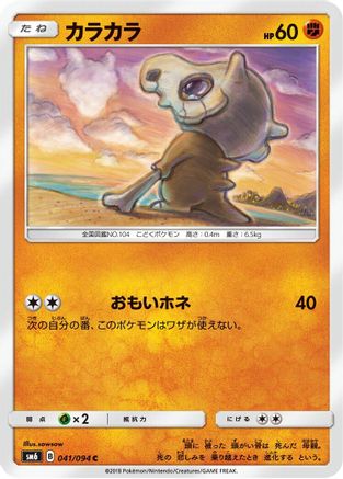Cubone 041/094 [SM6 Forbidden Light] (Japanese)