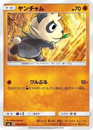 Pancham 042/094 [SM6 Forbidden Light] (Japanese)