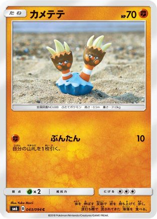Binacle 043/094 [SM6 Forbidden Light] (Japanese)