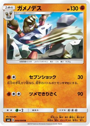 Barbaracle 044/094 [SM6 Forbidden Light] (Japanese)