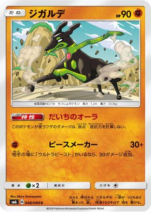 Zygarde 048/094 [SM6 Forbidden Light] (Japanese)